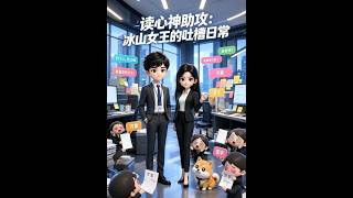 读心神助攻：冰山女王的吐槽日常