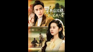 穿书后沉稳老公宠我入骨