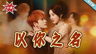 以妳之名
