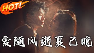 愛隨風逝夏已晚