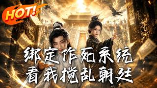 Bound to the Death-Seeking System: Watch Me Disrupt the Imperial Court
