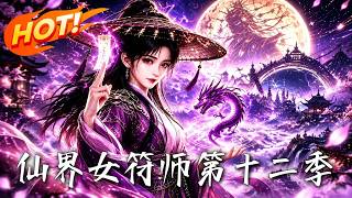 《仙界女符师第十二季：乞丐逆袭成峰主》