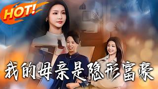 我的母親是隱形富豪