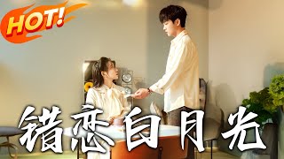 錯戀白月光