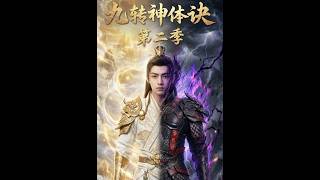 《九转神体诀第二季》
