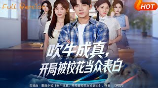 吹牛成真，開侷被校花儅衆表白