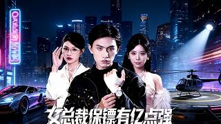 The Female CEO's Bodyguard Is Unbelievably Powerful