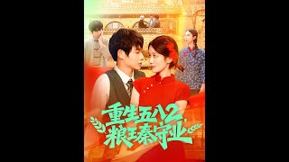 《重生五八2粮王秦守业》