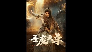《聖魔天尊》：平凡外賣員的逆天崛起
