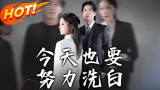 今天也要努力洗白：身份錯位的逆轉愛情