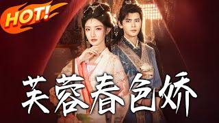 《芙蓉春色娇》第1~78集【高清完结合集】靳旺&amp;常丹丹丨侯府养女拒做玩物，绑定摄政王祁临，查