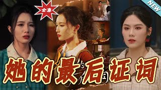 她的最后证词