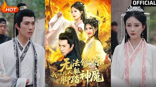 《無法脩鍊，我以凡人軀腳踏神魔》