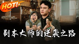 The Master Scriptwriter's Rebirth Journey