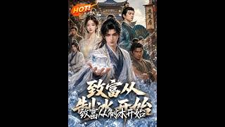 《致富从制冰开始》