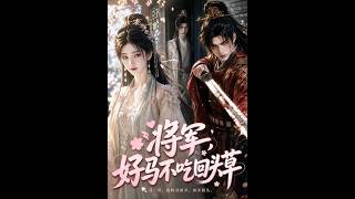 將軍，好馬不喫廻頭草