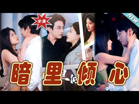《暗裡傾心》