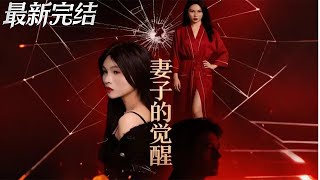 【全集完结】《妻子的觉醒》第1~34🔥 ＃重生