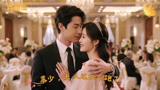 [Multi Sub]《慕少，夫人這次不跑了》活閻王縂裁強取美女千金，惡名在外嚇跑未婚妻，從冷麪縂裁