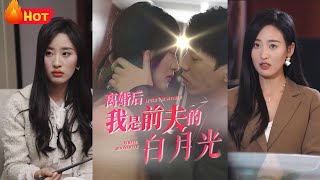 離婚後我是前夫的白月光