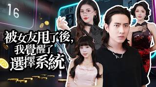 被女友甩后，我觉醒了选择系统