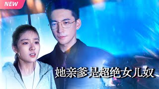 重生千金歸來：親爹是京圈超絕女兒奴