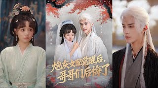 砲灰女配覺醒後，哥哥們後悔了