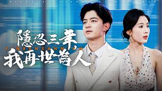 【完整版】救命恩人变仇人？隐忍三年缔造万亿帝国…转身助对家碾碎养女豪门梦！ 【隐忍三年，我再世为人】