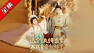 选个纨绔当爹，养成皇帝就好了