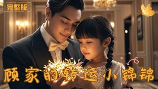 顧家的轉運小錦鯉