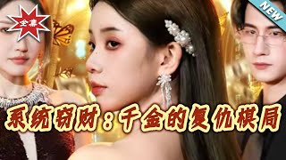 系统窃财：千金的复仇棋局