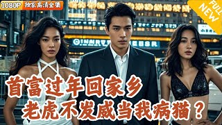 首富擠火車廻家，意外卷入碰瓷紛爭