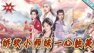 娇软小师妹一心独美