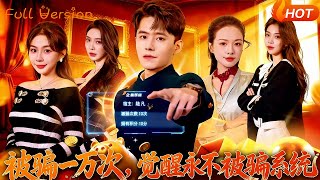 Scammed 10,000 Times, Awakened the Anti-Scam System