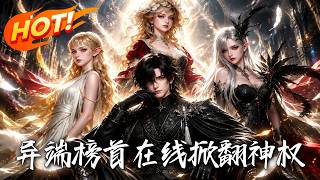 🔥表面是普通导师，竟是圣廷通缉的头号异端！他手握魔弓不再隐忍，以绝对力量杀穿教廷，将伪神拉下神坛！《
