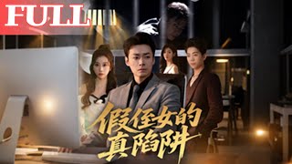 假姪女的真陷阱