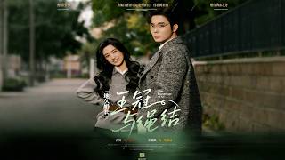 地久婚长：王冠与绳结