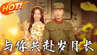 《与妳共赴岁月长》第1~100集【高清完结合集】丨穿越知青年代开挂囤货！芥子空间藏物资，军长顾九晏一