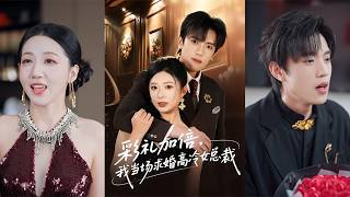 彩礼加倍，我当场求婚高冷女总裁