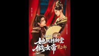 穿成公主，她玩转朝堂做女帝第二部