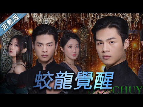 蛟龍覺醒