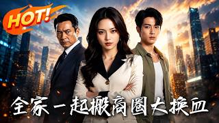 全家一起搬，商圈大换血