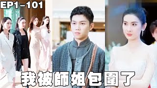 我被師姐包圍了