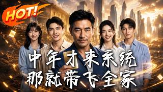 中年才来系统，那就带飞全家
