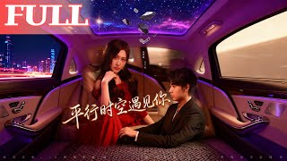 【首发】❤️‍🔥平行时空遇见你（84集）桥曜娜