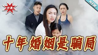 十年婚姻是騙侷