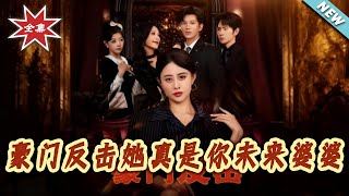 豪門反擊：她真是你未來婆婆