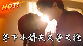 年下小嬌夫又爭又搶