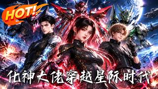 化神大佬穿越星际时代