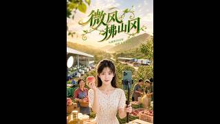 《微风拂山冈》